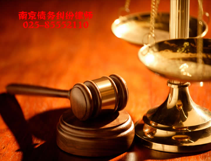 南京公司债权债务纠纷律师